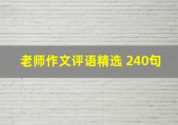 老师作文评语精选 240句